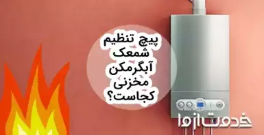 مراحل تنظیم شعله آبگرمکن